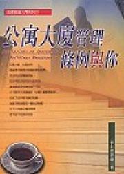 公寓大廈管理條例與你（修訂版）