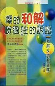瘦的和解勝過胖的訴訟--和解&調解實務