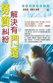 勞資糾紛解決有門道