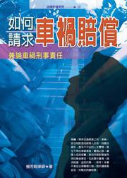 如何請求車禍賠償--兼論車禍刑事責任