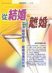 從結婚到離婚－婚姻權益‧離婚協議與狀例