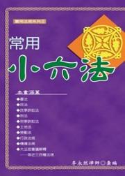 常用小六法