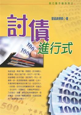 討債進行式