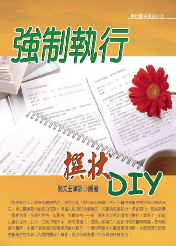 強制執行撰狀DIY（99年版）