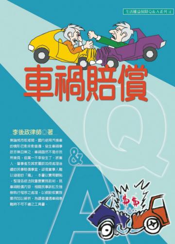 車禍賠償Ｑ＆Ａ（99年版）