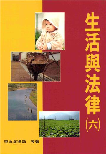 生活與法律（6）