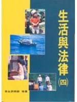 生活與法律（4）