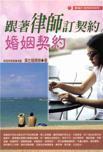 跟著律師訂契約－－婚姻契約