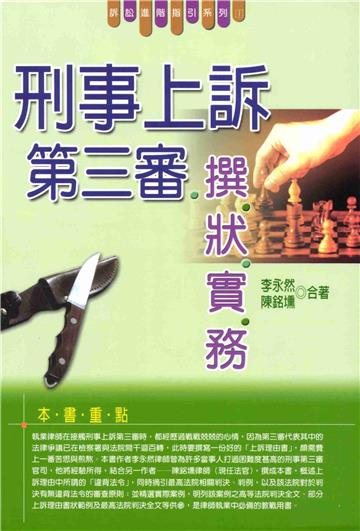 刑事上訴第三審撰狀實務
