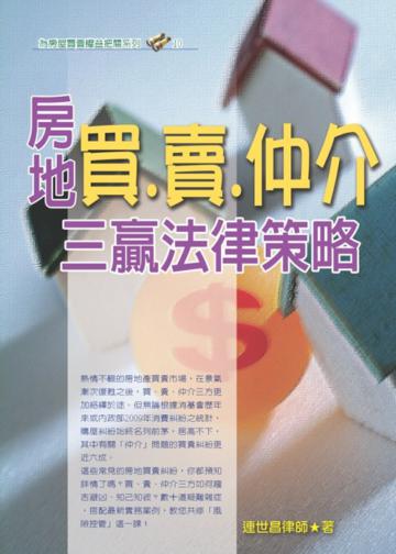 房地買.賣.仲介三贏法律策略