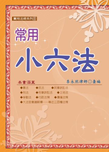 常用小六法(100年最新版)