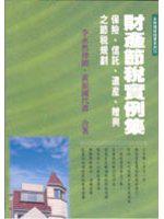 財產節稅實例集－保險、信託、遺產、贈與之節稅規劃
