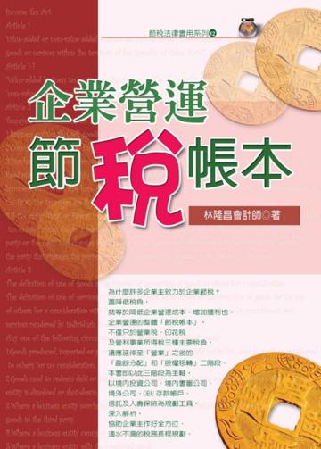 企業營運節稅帳本