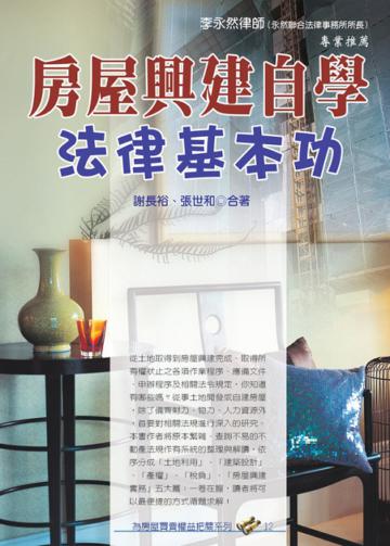 房屋興建自學法律基本功