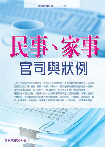 民事、家事官司與狀例