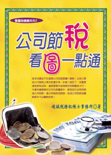 公司節稅‧看圖一點通