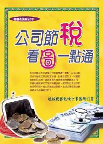 公司節稅‧看圖一點通