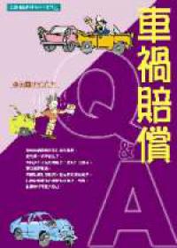 車禍賠償Ｑ＆Ａ