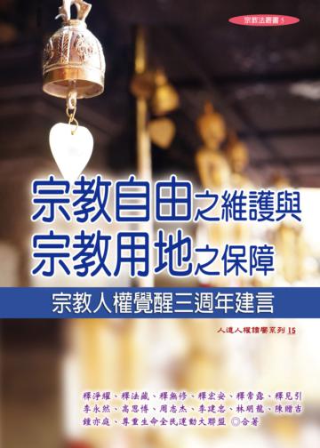宗教自由之維護與宗教用地之保障：宗教人權覺醒三週年建言