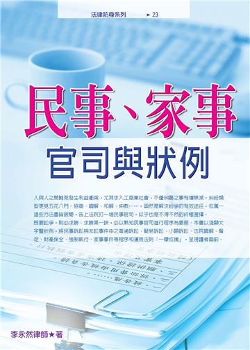 民事、家事官司與狀例