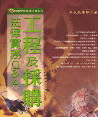 採購營繕投標法律系列：工程及採購法律實務Q＆A