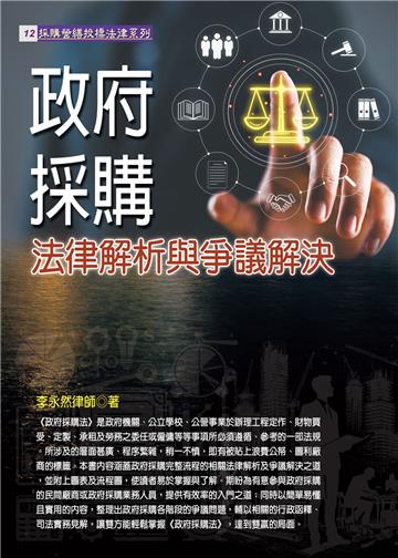 政府採購法律解析與爭議解決