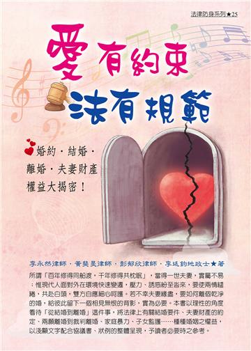 愛有約束，法有規範──婚約．結婚．離婚．夫妻財產權益大揭密！