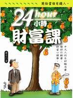 24小時財富課