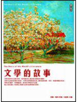文學的故事