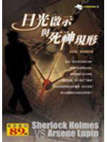 日光啟示與死神現形
