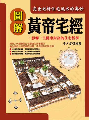 圖解黃帝宅經