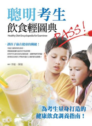 聰明考生飲食輕圖典