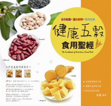 健康五穀食用聖經