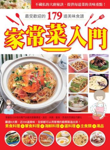 家常菜入門：最受歡迎的179道美味食譜