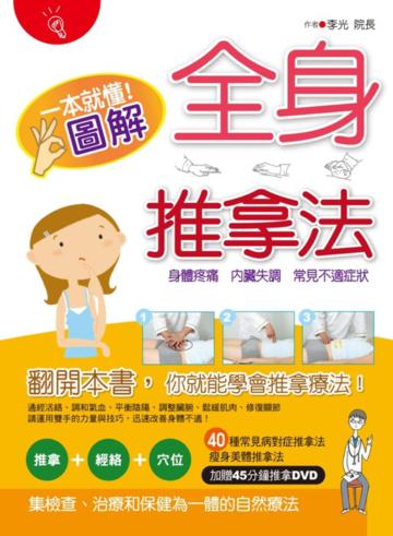 一本就懂！圖解全身推拿法（書+1教學DVD）