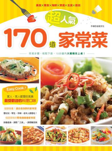 170道超人氣家常菜