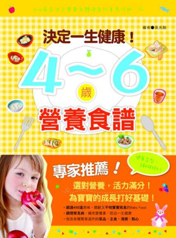 決定一生健康!4~6歲營食譜
