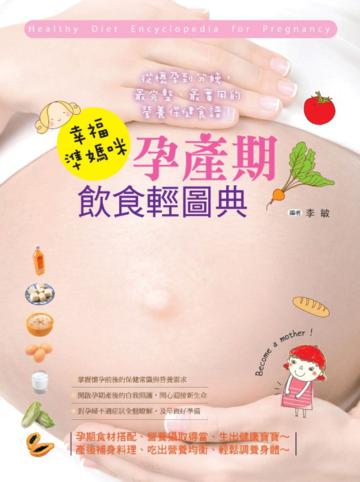 幸福準媽咪！孕產期飲食輕圖典