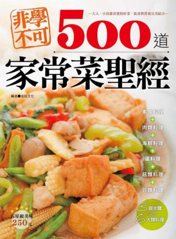 非學不可500道家常菜聖經