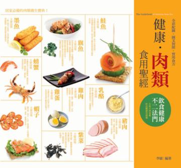 健康肉類食用聖經