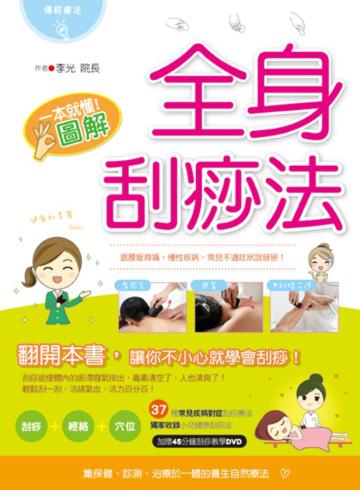 一本就懂!圖解全身刮痧法(書+1教學DVD)