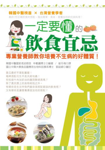 一定要懂的飲食宜忌：專業營養師教你培養不生病的好體質（全彩）