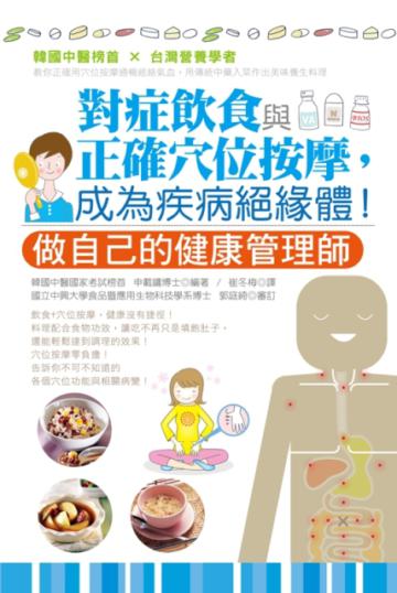 對症飲食與正確穴位按摩，成為疾病絕緣體
