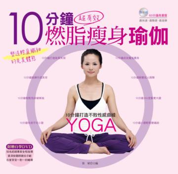 10分鐘超有效燃脂瘦身瑜伽