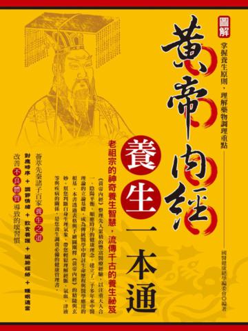 圖解黃帝內經養生一本通（全彩）