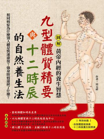 圖解黃帝內經的養生智慧:九型體質精要與十二時辰的自然養生法