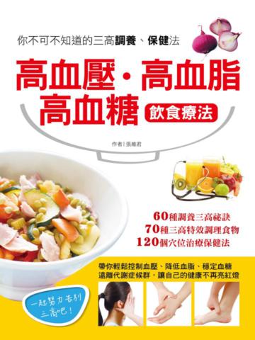 高血壓、高血脂、高血糖飲食療法