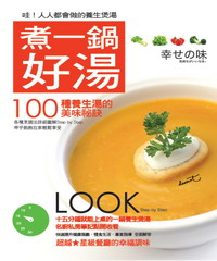 煮一鍋好湯:100種養生湯的美味祕訣