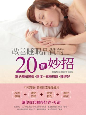 改善睡眠品質的20個妙招:解決睡眠障礙,讓你一覺睡得飽、睡得好