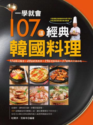 一學就會107道經典韓國料理